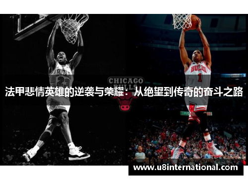 法甲悲情英雄的逆袭与荣耀：从绝望到传奇的奋斗之路