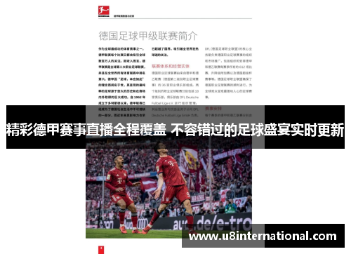 精彩德甲赛事直播全程覆盖 不容错过的足球盛宴实时更新
