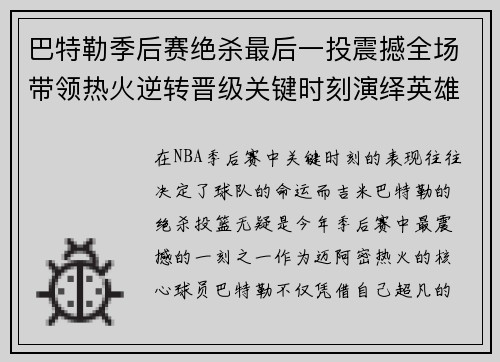 巴特勒季后赛绝杀最后一投震撼全场带领热火逆转晋级关键时刻演绎英雄本色
