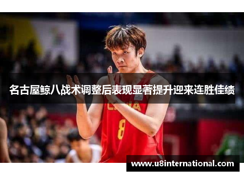 名古屋鲸八战术调整后表现显著提升迎来连胜佳绩